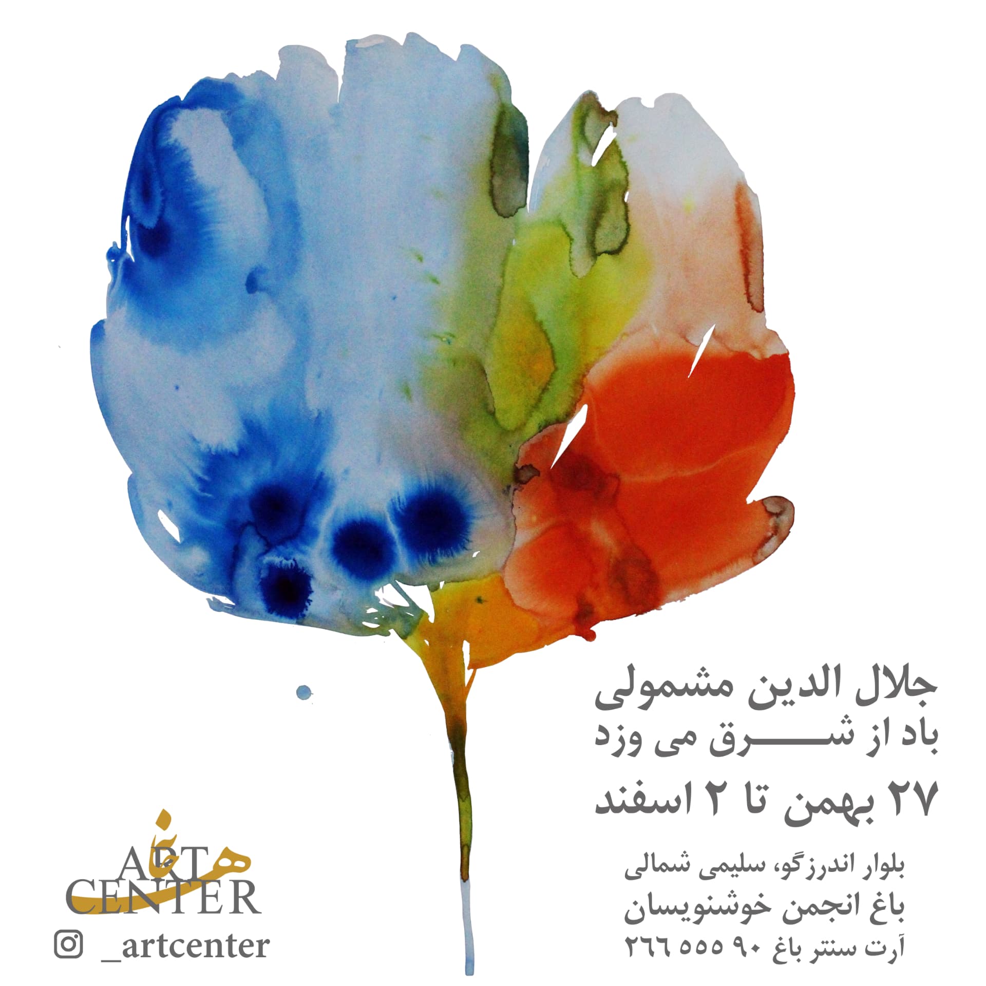 Wind from the East exhibition poster, Jalaleddin Mashmooli, Art Center Gallery Tehran 2017